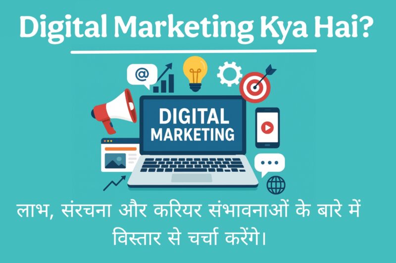 Digital Marketing Kya Hai? इसके लाभ, संरचना और करियर संभावनाओं के बारे में विस्तार से चर्चा करेंगे 2026