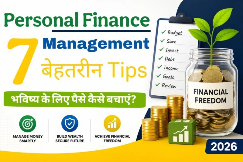2026 में Personal Finance Management के 7 बेहतरीन Tips | भविष्य के लिए पैसे कैसे बचाएं?
